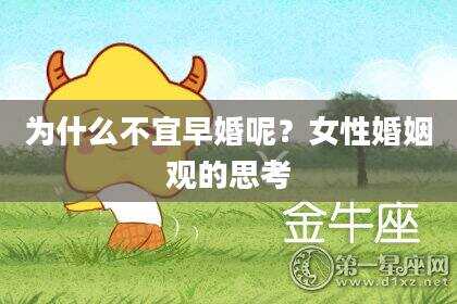 为什么不宜早婚呢？女性婚姻观的思考