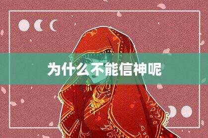 为什么不能信神呢