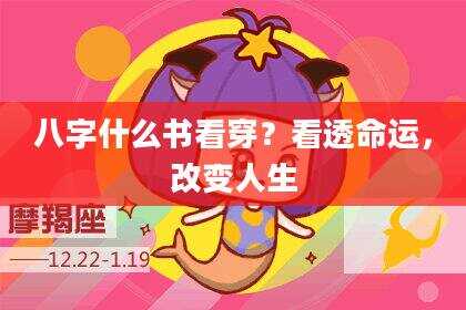 八字什么书看穿？看透命运，改变人生