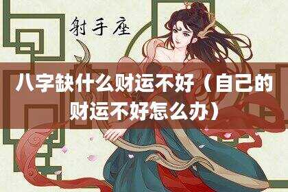 八字缺什么财运不好（自己的财运不好怎么办）