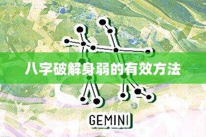 八字破解身弱的有效方法