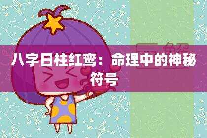 八字日柱红鸾：命理中的神秘符号
