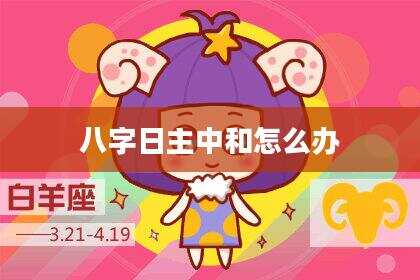 八字日主中和怎么办