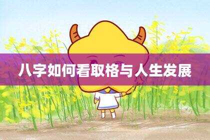 八字如何看取格与人生发展