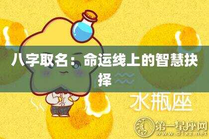 八字取名：命运线上的智慧抉择