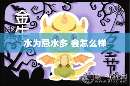 水为忌水多 会怎么样