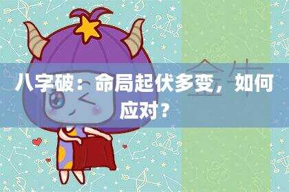 八字破：命局起伏多变，如何应对？