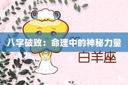 八字破败：命理中的神秘力量