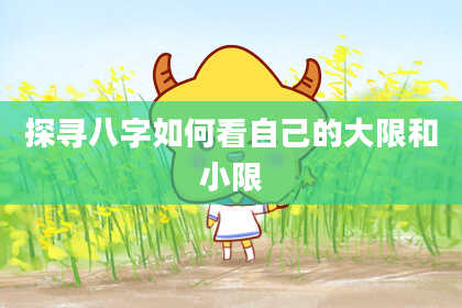 探寻八字如何看自己的大限和小限