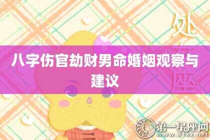 八字伤官劫财男命婚姻观察与建议