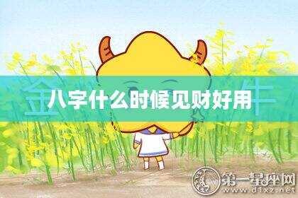 八字什么时候见财好用
