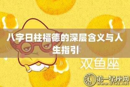 八字日柱福德的深层含义与人生指引