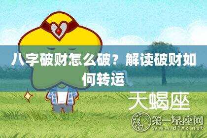 八字破财怎么破？解读破财如何转运