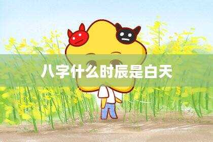 八字什么时辰是白天