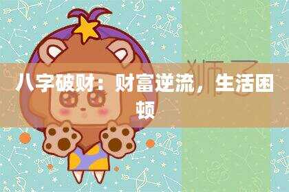 八字破财：财富逆流，生活困顿