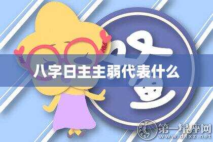 八字日主主弱代表什么