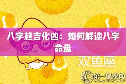 八字趋吉化凶：如何解读八字命盘