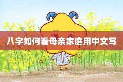 八字如何看母亲家庭用中文写