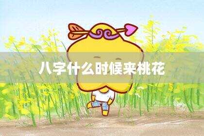 八字什么时候来桃花