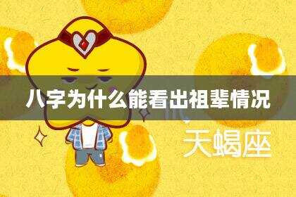 八字为什么能看出祖辈情况