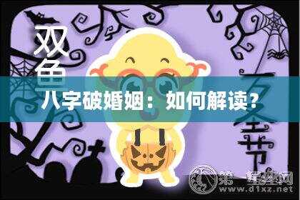 八字破婚姻：如何解读？