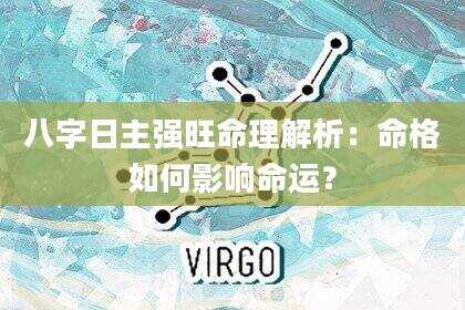 八字日主强旺命理解析：命格如何影响命运？