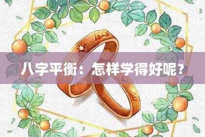 八字平衡：怎样学得好呢？