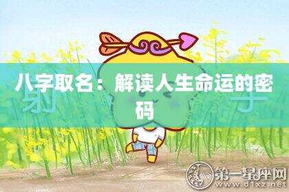 八字取名：解读人生命运的密码
