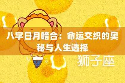 八字日月暗合：命运交织的奥秘与人生选择