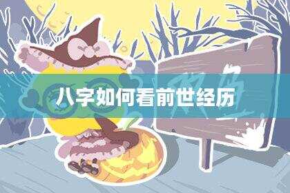 八字如何看前世经历