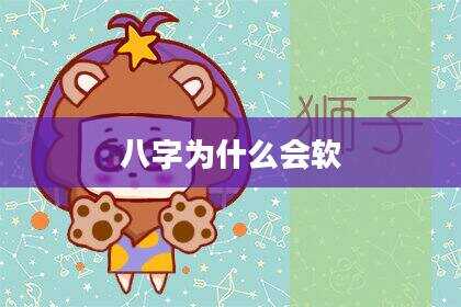 八字为什么会软