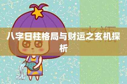 八字日柱格局与财运之玄机探析