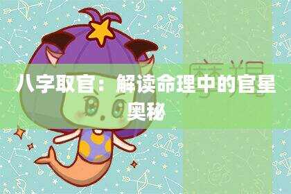八字取官：解读命理中的官星奥秘