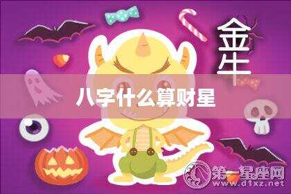 八字什么算财星