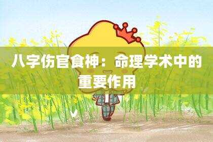 八字伤官食神：命理学术中的重要作用