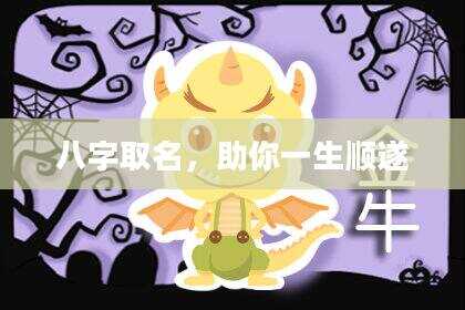 八字取名，助你一生顺遂