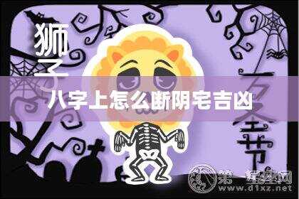 八字上怎么断阴宅吉凶