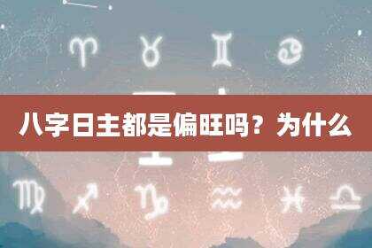 八字日主都是偏旺吗？为什么