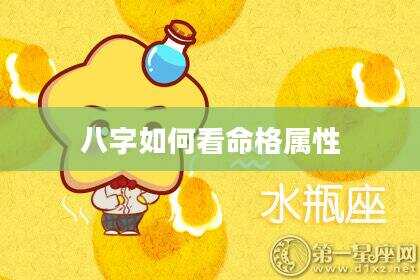 八字如何看命格属性