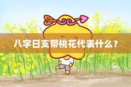 八字日支带桃花代表什么？