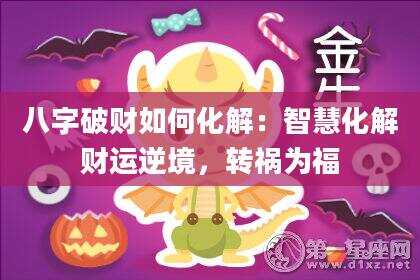 八字破财如何化解：智慧化解财运逆境，转祸为福