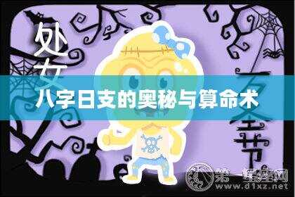 八字日支的奥秘与算命术