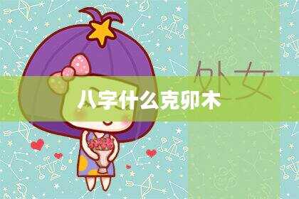 八字什么克卯木