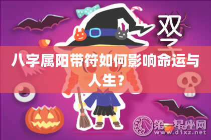 八字属阳带符如何影响命运与人生？