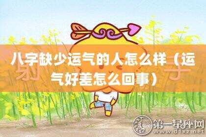 八字缺少运气的人怎么样（运气好差怎么回事）