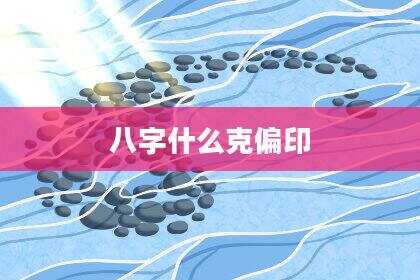 八字什么克偏印