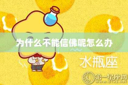 为什么不能信佛呢怎么办