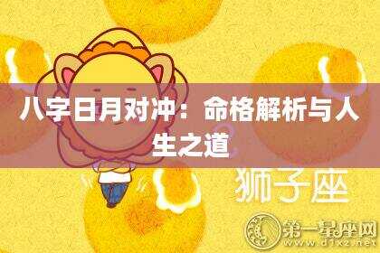 八字日月对冲：命格解析与人生之道