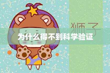 为什么得不到科学验证