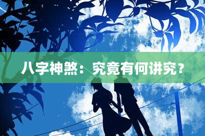 八字神煞：究竟有何讲究？